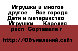 Игрушки и многое другое. - Все города Дети и материнство » Игрушки   . Карелия респ.,Сортавала г.